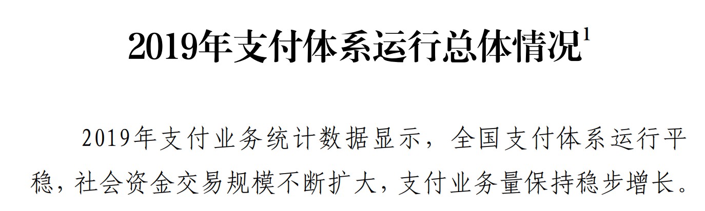 央行：2019年移动支付业务1014.31亿笔 同比增长67.57%_金融_电商报