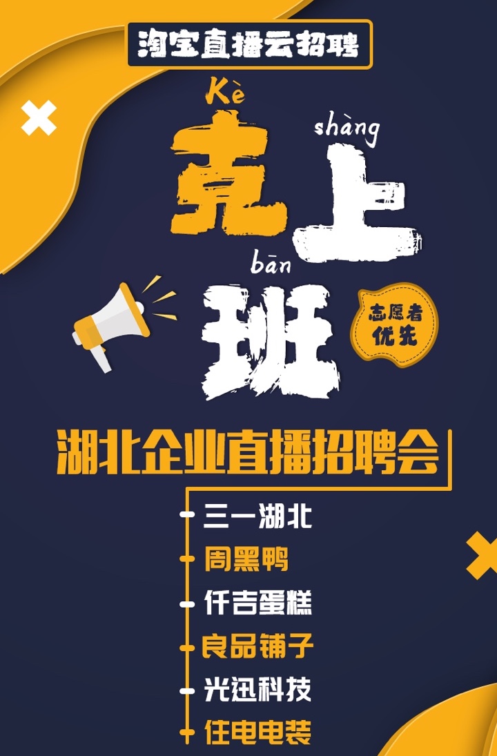 淘宝直播开启“湖北企业专场直播招聘会” 并上线“湖北加油”专区_零售_电商报