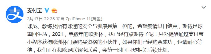 支付宝回应欧洲杯延期举办：正在和欧足联紧密联系_金融_电商报