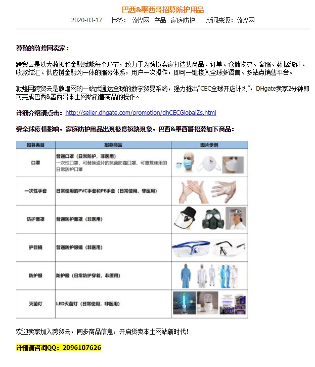 敦煌网：巴西、墨西哥招募口罩等防护用品_B2B_电商报