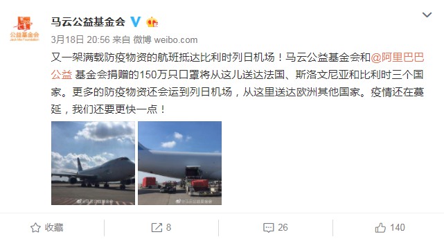 马云援欧物资加速运抵eWTP列日枢纽 两天送达五国_人物_电商报