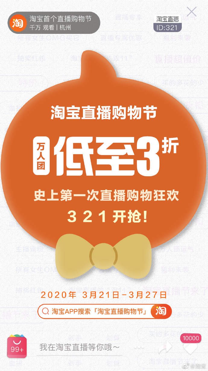 淘宝直播开启史上首个“直播购物节”_零售_电商报