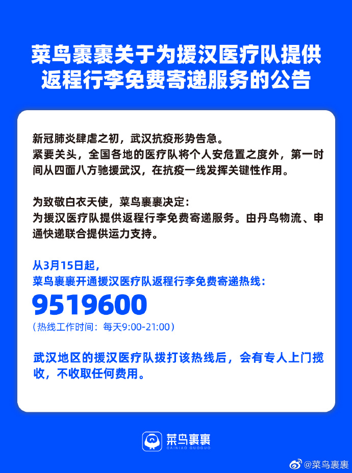 菜鸟裹裹：免费帮援汉医疗队寄递返程行李_物流_电商报