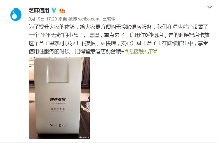 芝麻信用升级无接触防护措施 覆盖20余万酒店和民宿_金融_电商报