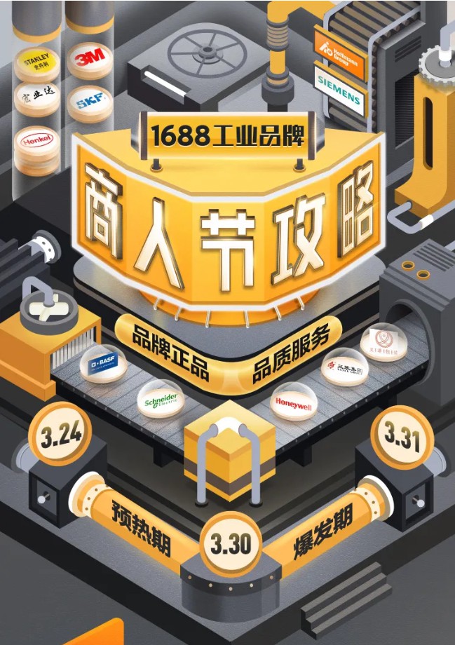 1688工业品牌发布商人节采购攻略 3月24日开启预热_B2B_电商报