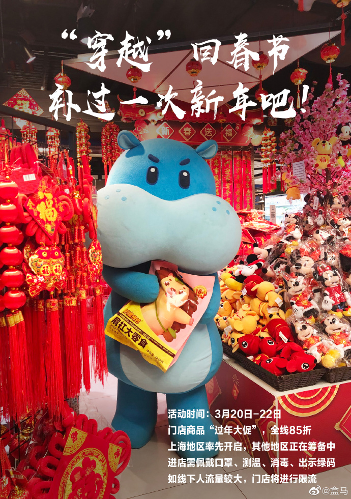 盒马：“重新过年”活动中，销售额环比上周增长26%_零售_电商报
