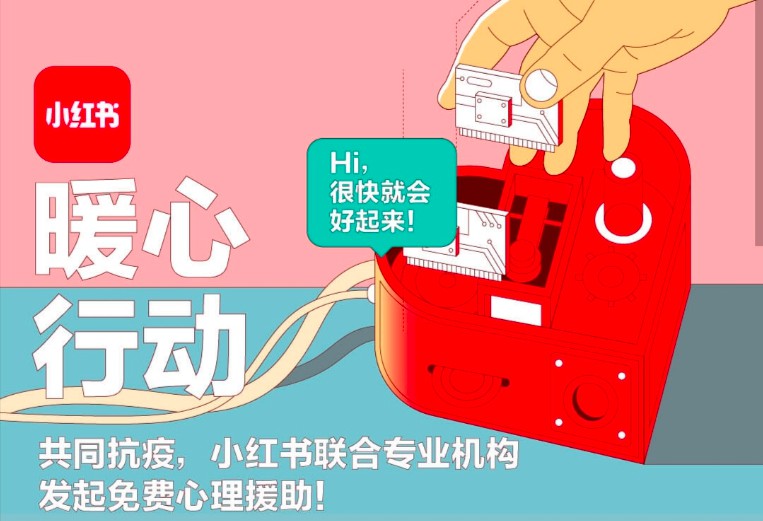 小红书联合中科院心理专家发起公益直播_零售_电商报
