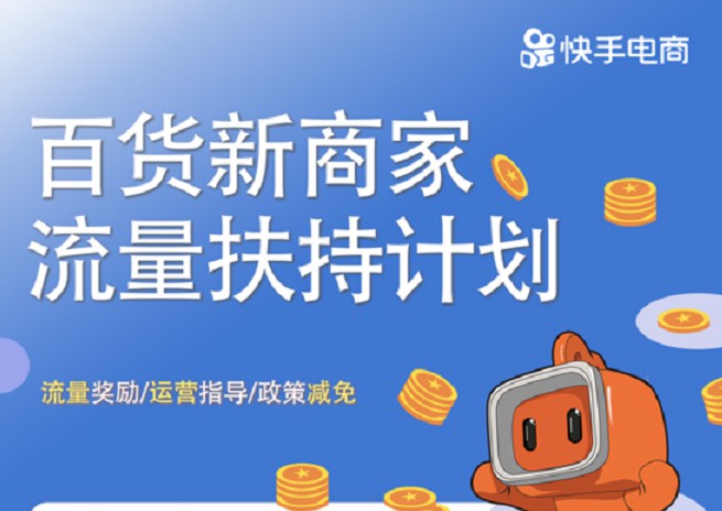快手电商发布百货新商家流量扶持计划_零售_电商报
