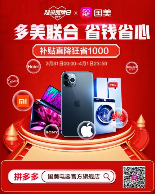 国美和拼多多联合百家品牌共推“洋葱式补贴”_零售_电商报