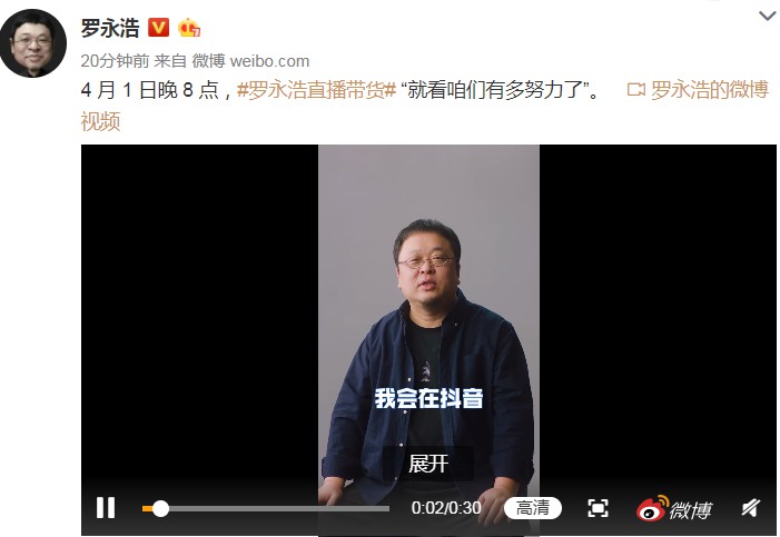 官宣：罗永浩独家签约抖音 4月1日开启直播带货首秀_人物_电商报