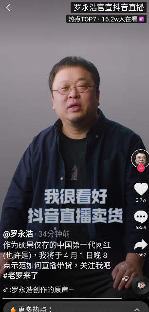 官宣：罗永浩独家签约抖音 4月1日开启直播带货首秀_人物_电商报