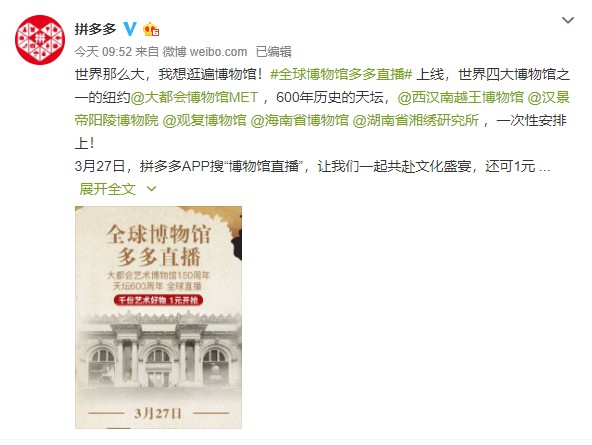 全球7所博物馆明日将上拼多多直播带货_零售_电商报