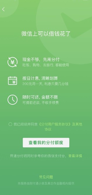 微信推分期消费贷产品“分付” 部分用户可使用_金融_电商报