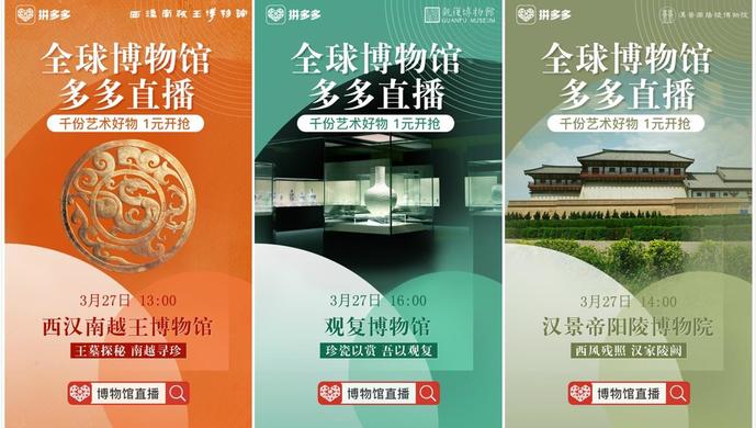 疫情催生博物馆“直播热” 7大博物馆齐上拼多多直播带货_零售_电商报