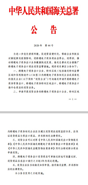 海关总署：全面推广跨境电子商务出口商品退货监管措施_跨境电商_电商报