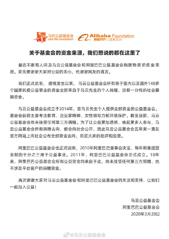 马云公益基金会回应抗疫资金来源：全部来自马云个人_人物_电商报