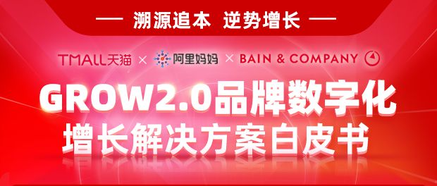 天猫联手贝恩及阿里妈妈发布GROW 2.0品牌增长白皮书_零售_电商报
