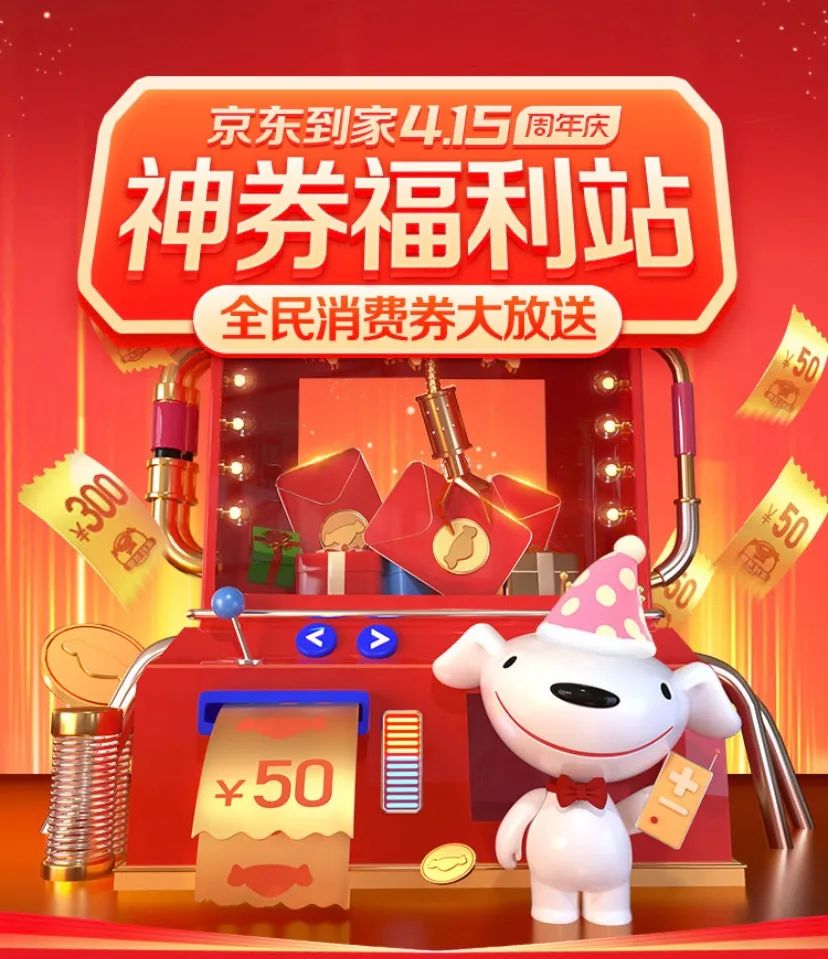 京东到家“415”五周年庆将发放2.5亿元消费券_零售_电商报