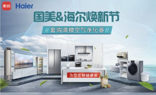 买省心 送健康 国美美店海尔焕新节一站购到底_行业观察_电商报