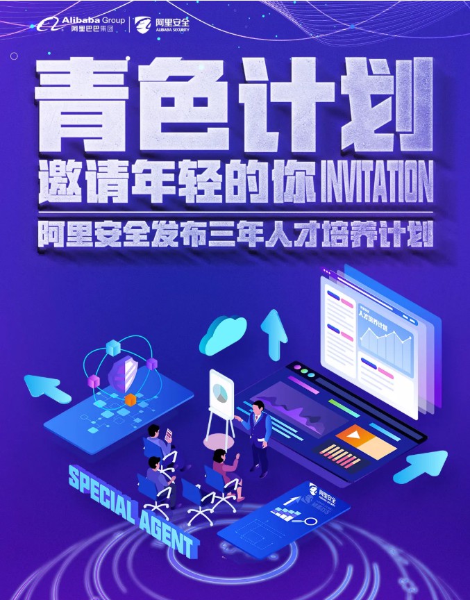 阿里安全启动校园招聘 发布“青色计划”招募令_零售_电商报