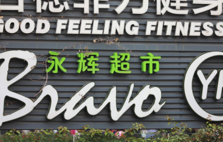 永辉超市的“多事之春”，都是扩张过快惹的祸？_零售_电商报