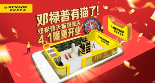 邓禄普轮胎强势入驻天猫，开启购胎新体验_行业观察_电商报