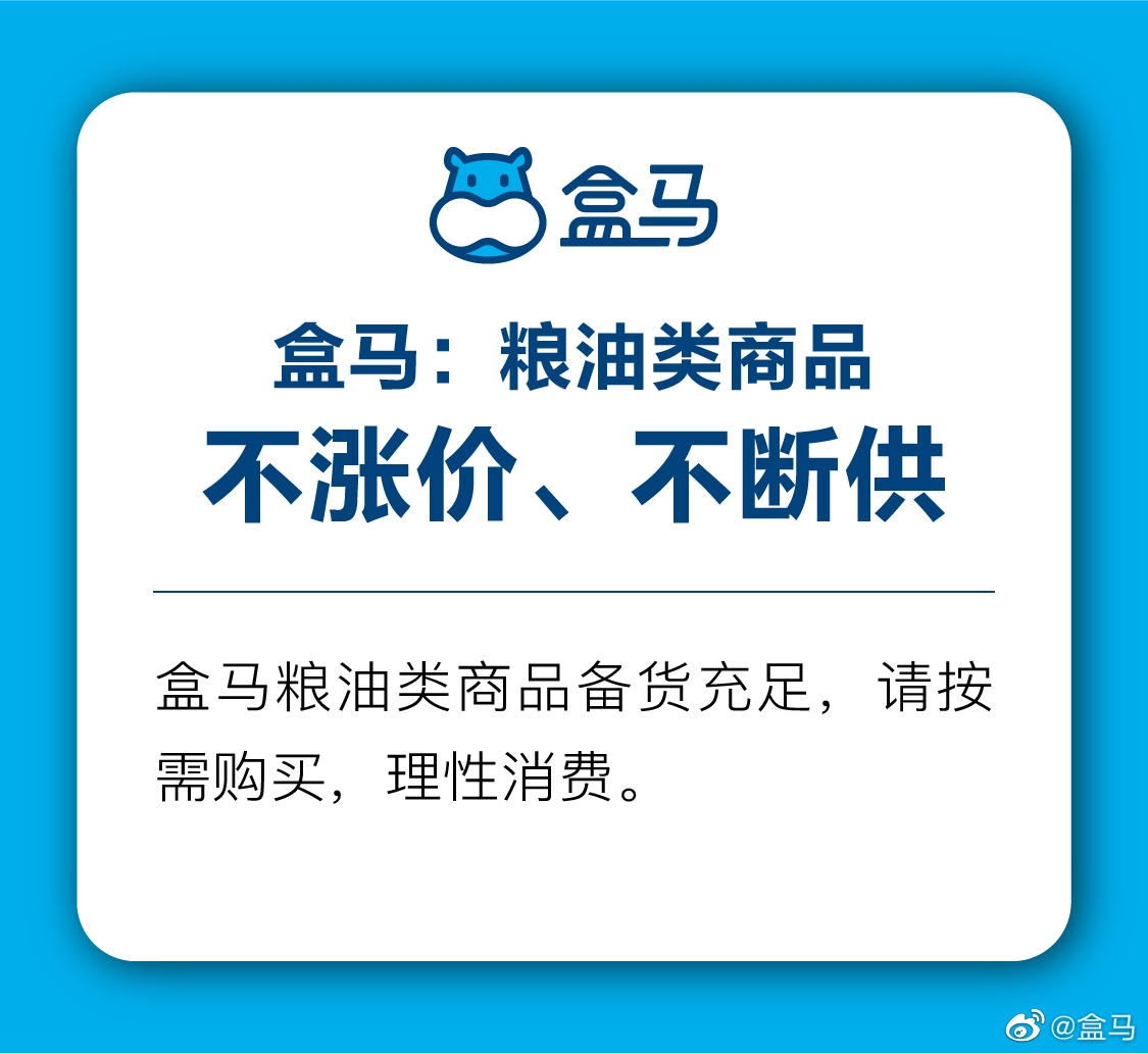盒马：粮油类商品不断供、不涨价_零售_电商报