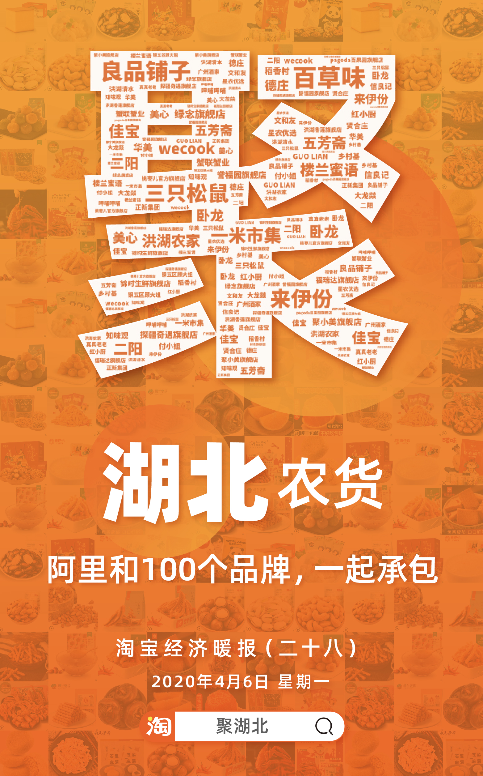 “聚湖北”活动上线一小时卖出20万单农货食品_零售_电商报