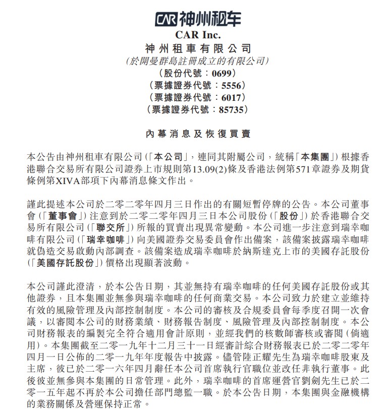 神州租车：集团并无参与瑞幸咖啡的任何商业交易_O2O_电商报