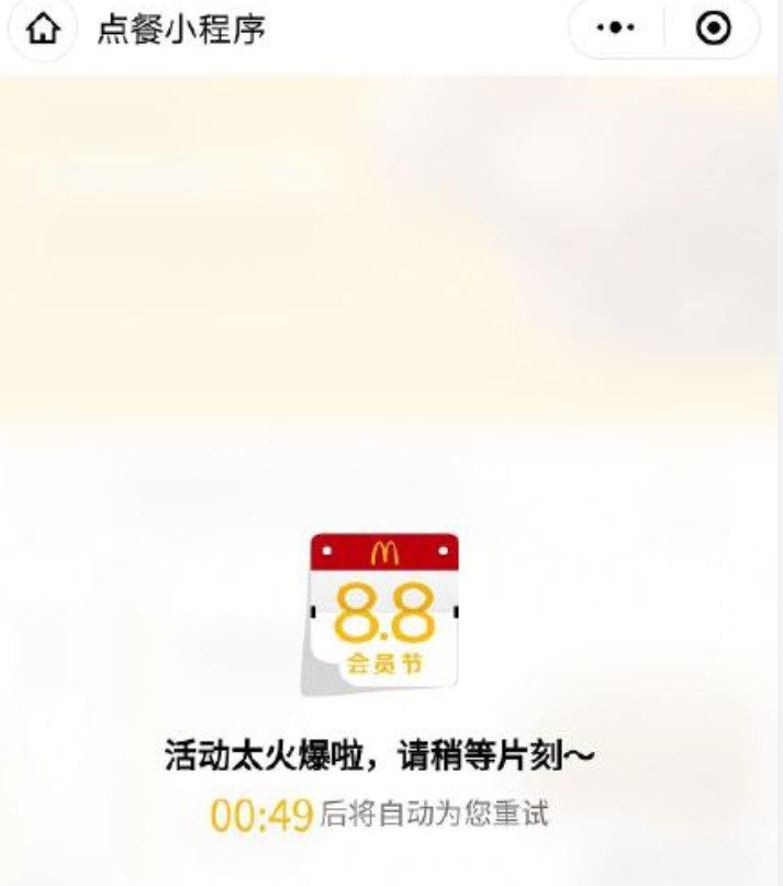 会员日活动火爆 麦当劳小程序崩了_零售_电商报