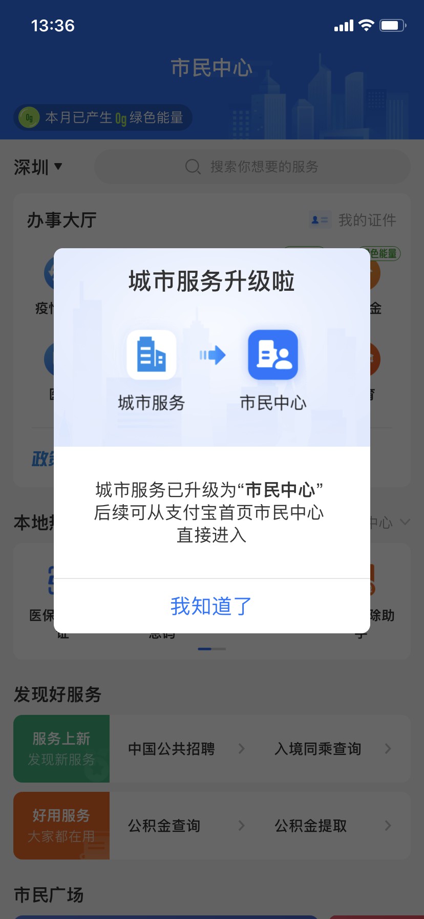 支付宝城市服务升级并更名为市民中心_金融_电商报