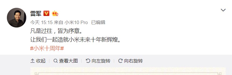 小米十周年雷军发文：未来的道路已在脚下，出发_人物_电商报