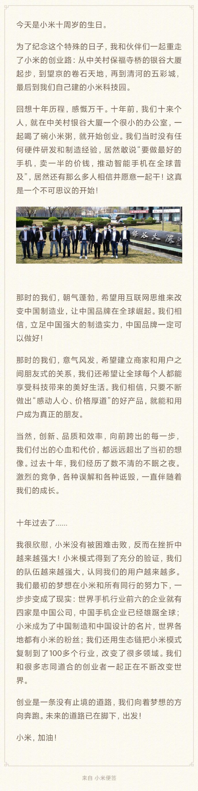 小米十周年雷军发文：未来的道路已在脚下，出发_人物_电商报