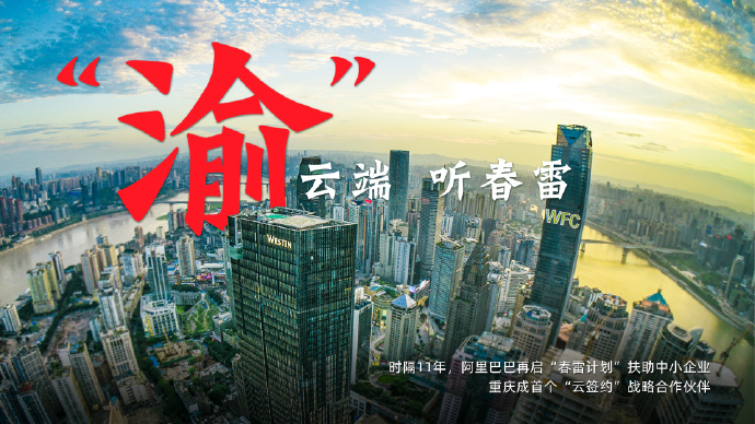 重庆成阿里春雷计划首个“云签约”战略合作伙伴_零售_电商报