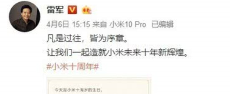 雷军发文纪念小米十年：不畏将来，不念过往_人物_电商报