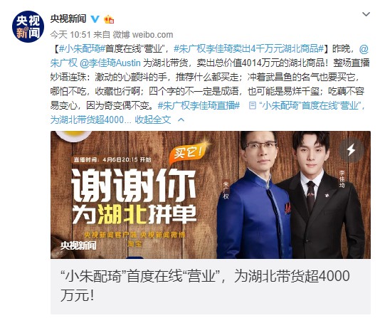 “小朱配琦”高能带货 央媒携手电商共助湖北_零售_电商报