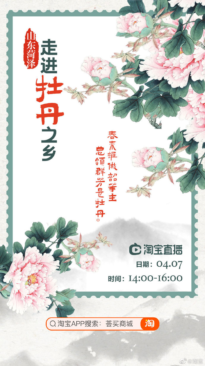 菏泽市长淘宝直播间带货牡丹等产品 在线成交16327单_零售_电商报