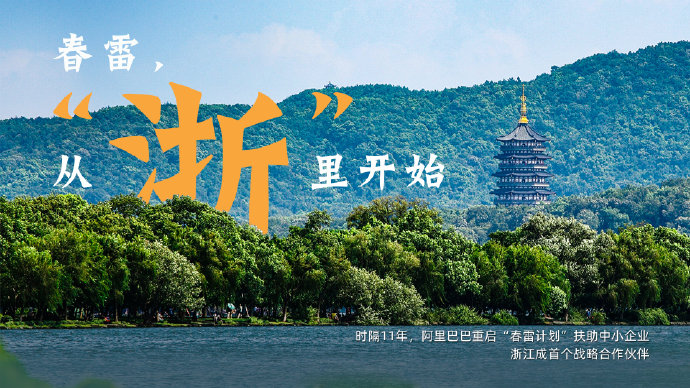 从“浙”里到“渝”云端听春雷 阿里助中小企业渡难关_零售_电商报