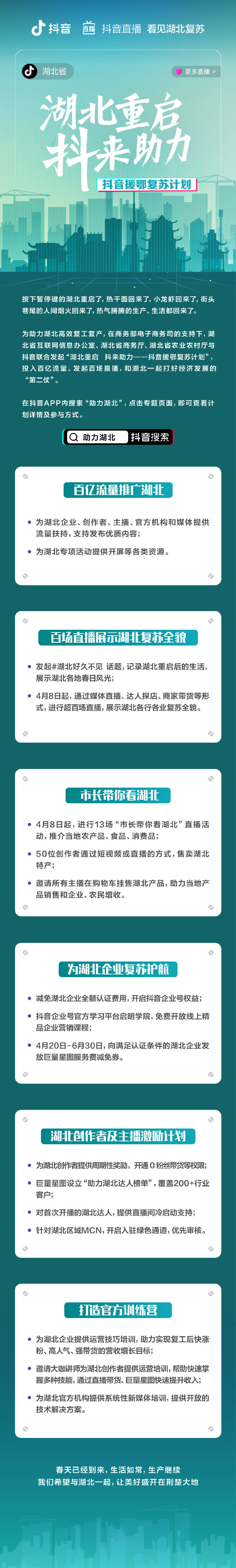 湖北联手抖音：13场市长直播带货活动 百亿流量扶持_零售_电商报