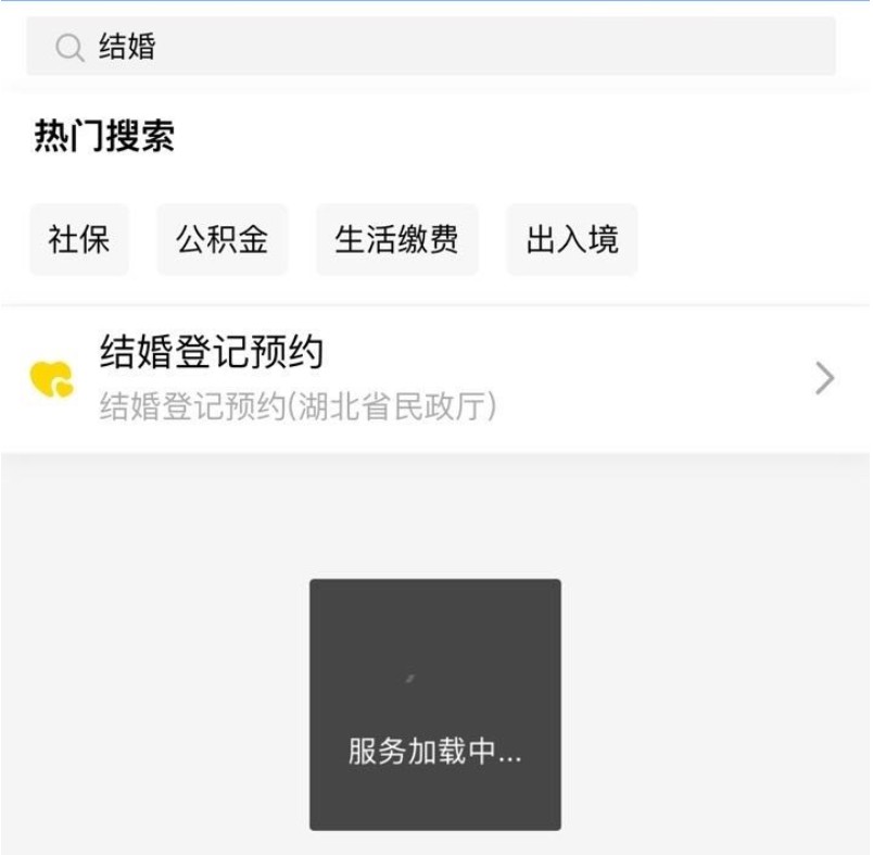 支付宝武汉结婚预约小程序访问量暴涨300% 出现暂时卡顿_金融_电商报