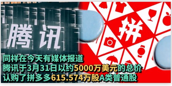 5000万增持拼多多,腾讯的电商版图越发清晰!_行业观察_电商报