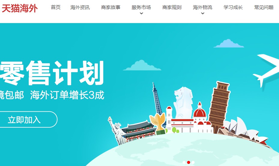 天猫海外响应春雷计划 包邮、分销助力外贸升级_跨境电商_电商报