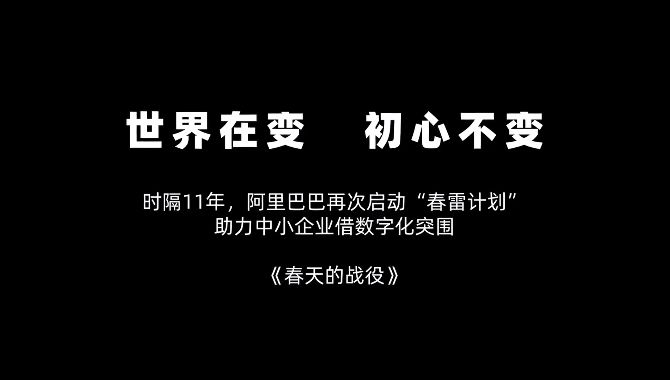 “春雷”再起!阿里全面助力,中小企业打响“春天的战役”_行业观察_电商报