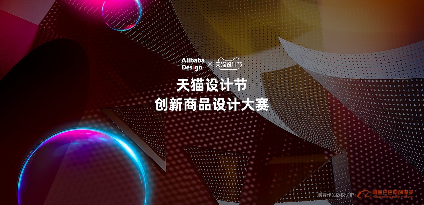 阿里巴巴启动首届天猫设计节创新商品大赛_零售_电商报