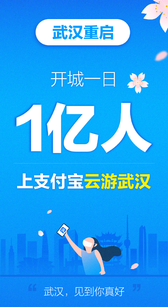 开城第一天：1亿人在支付宝“云逛”武汉_金融_电商报