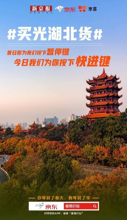 再砸60亿！不只助阵经济复苏 京东还将湖北掘金_零售_电商报