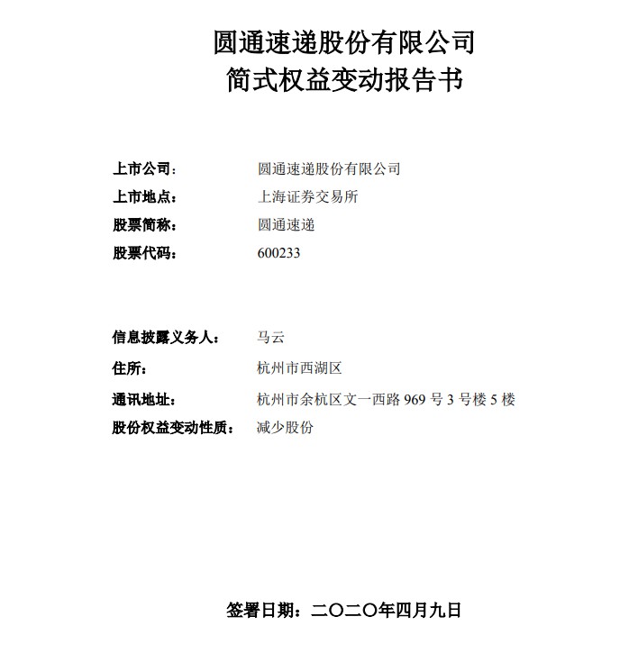 圆通：马云将持有的阿里创投80%股权转让给杭州臻希_物流_电商报
