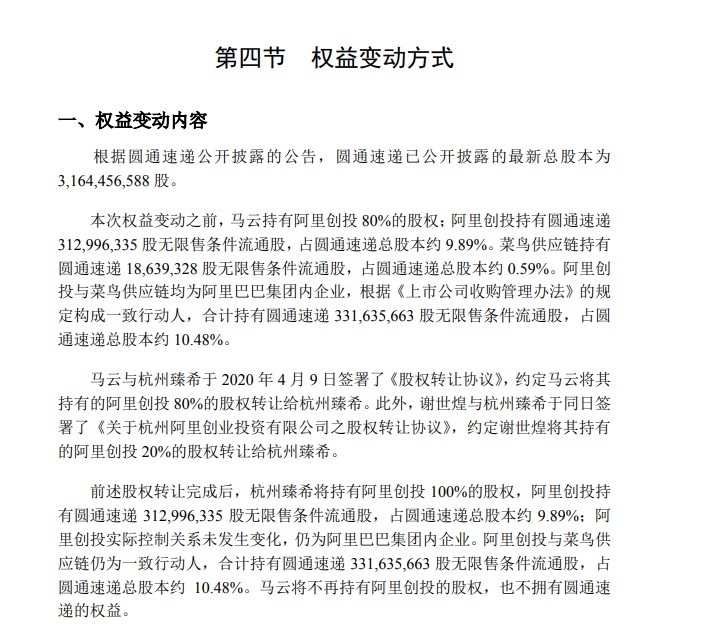圆通：马云将持有的阿里创投80%股权转让给杭州臻希_物流_电商报