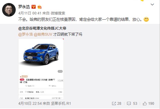 哈弗回应罗永浩直播中“半价车仅售4台就下架”:有8位未能及时付款_零售_电商报