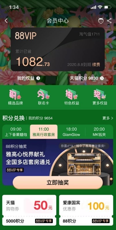 阿里巴巴88VIP上线四大权益 每月8号升级专属权益_零售_电商报